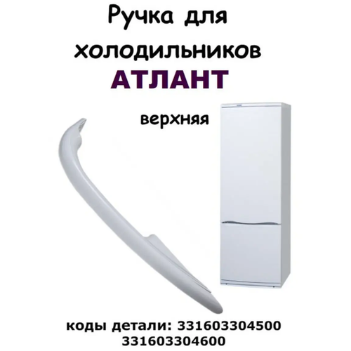 петля двери холодильника верхняя холодильников whirlpool 481241719286 c00329726 Ручка холодильника Atlant Атлант 1704