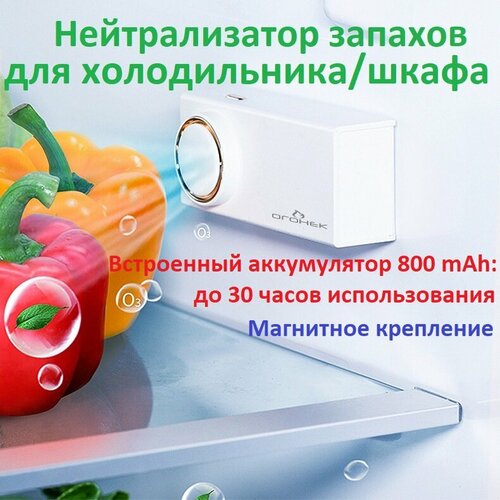 Нейтрализатор запаха для холодильников/шкафов OG-HOG04 Огонек