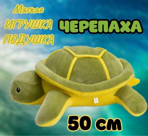 Мягкая игрушка Черепаха/ 50 см