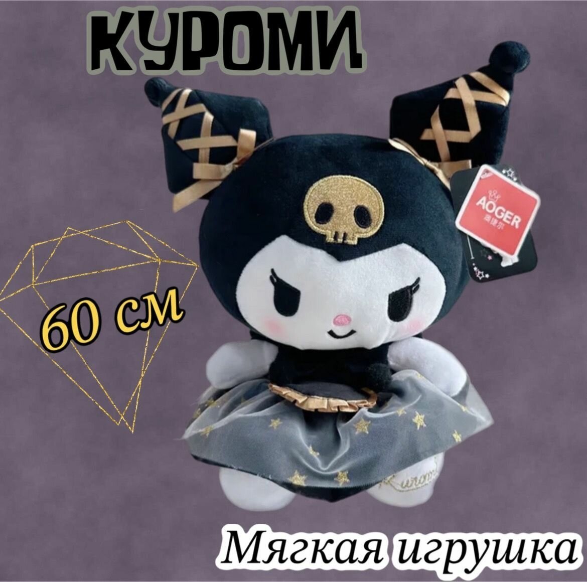 Мягкая игрушка Куроми / Kuromi/60 см