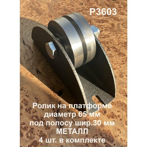 Ролик на платформе d 65 мм под полосу шир.30 мм, металл,4 шт.