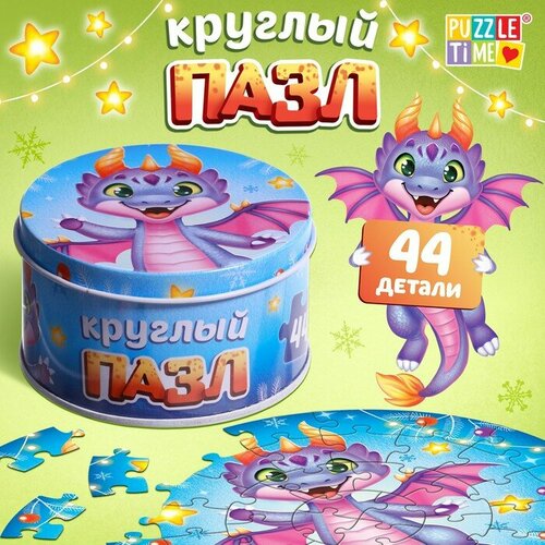 Puzzle Time Круглый пазл «Весёлый дракончик», в металлической коробке, 44 детали книжка пазл 6 воздушных пазлов грустный и весёлый