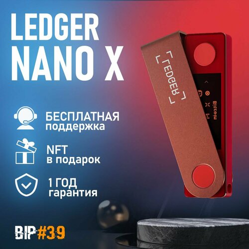 Аппаратный криптокошелек Ledger Nano X Ruby Red 2024 - холодный кошелек для криптовалют от BIP39