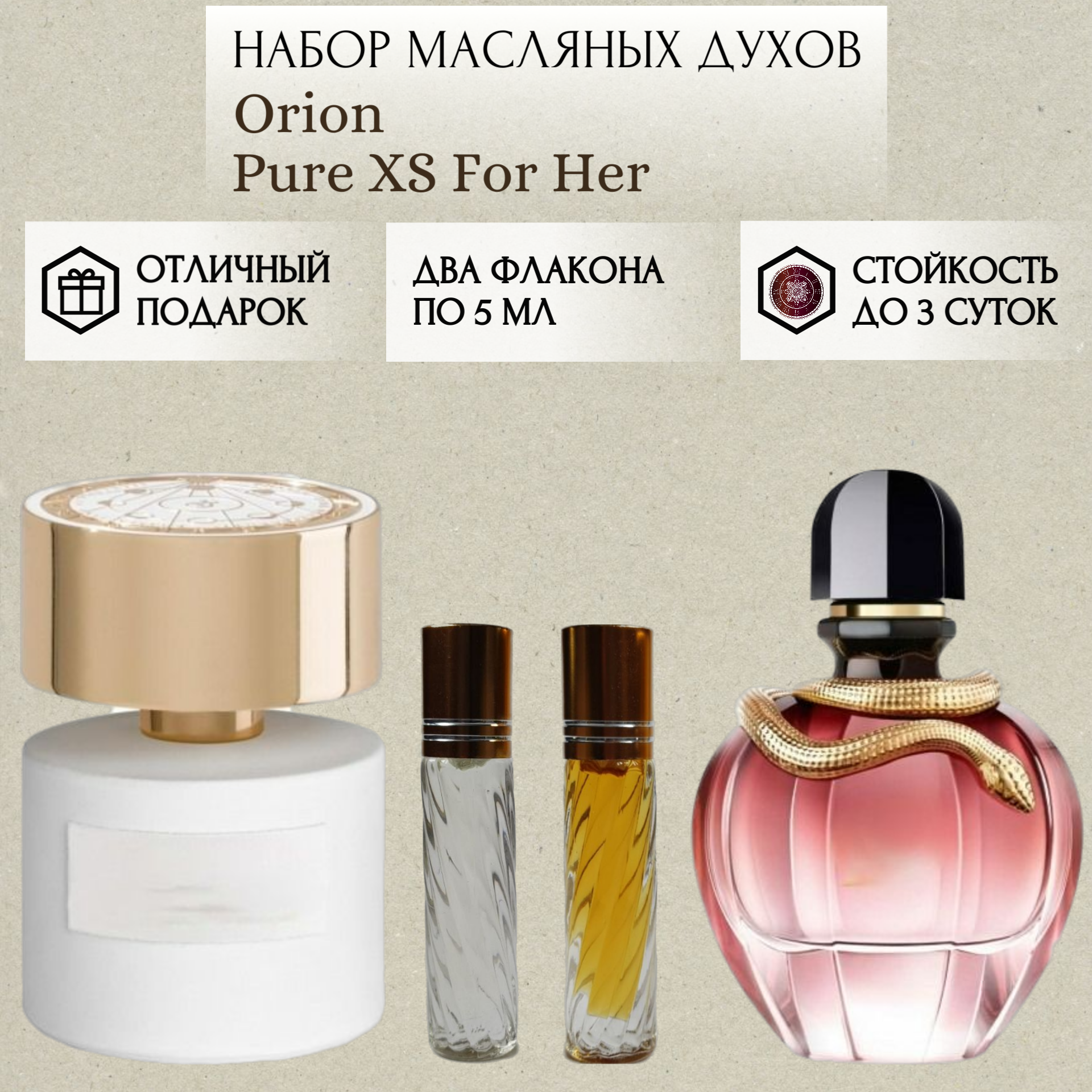 Духи масляные Orion; Pure XS For Her; ParfumSoul; Орион; Пур ИксЭс Фор Хе; роликовый флакон 5 мл; 2 шт