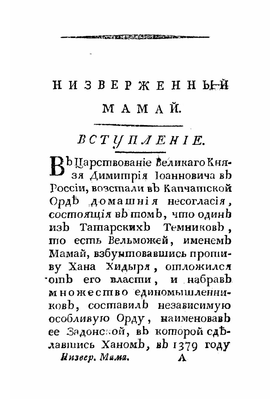 Книга Низверженный Мамай, или Подробное описание достопамятной битвы, и последовавшей з... - фото №6