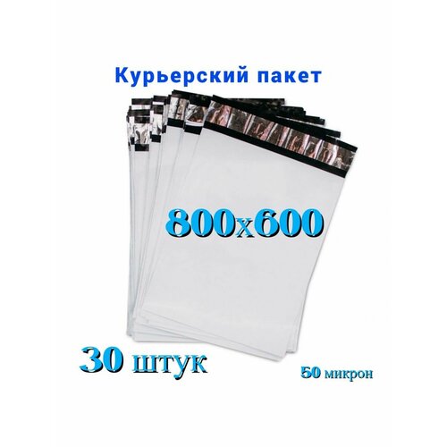 Курьерский пакет 800х600+40 мм, без кармана, 50 мкм, 30шт