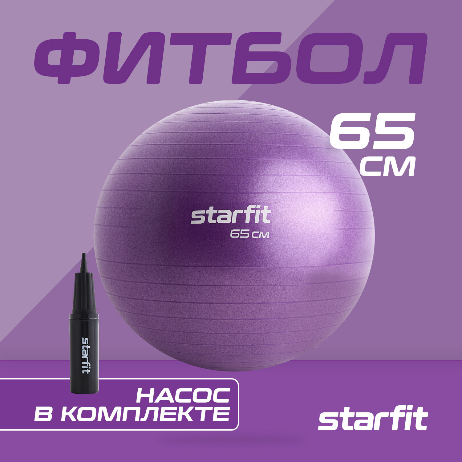 Фитбол STARFIT GB-111 65 см, 1000 гр, антивзрыв, с насосом, фиолетовый пастель