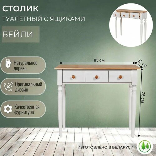 Туалетный столик с ящиками деревянный Бейли белый воск / антик