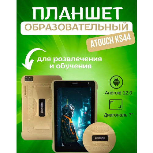 Планшет Atouch KS-44 464Gb Android 12 7 Золотой 649000₽