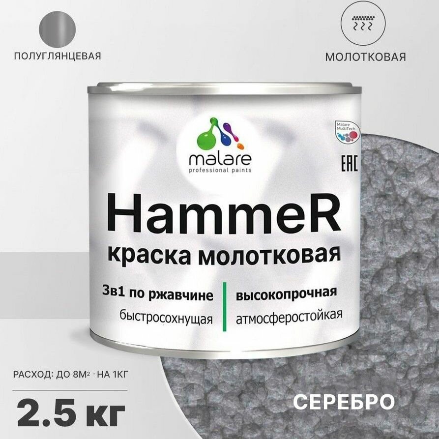 Грунт-Эмаль 3 в 1 Hammer для металлических поверхностей, молотковая краска, быстросохнущая, антикоррозионная, полуглянцевая, серебристый, 2,5 кг.