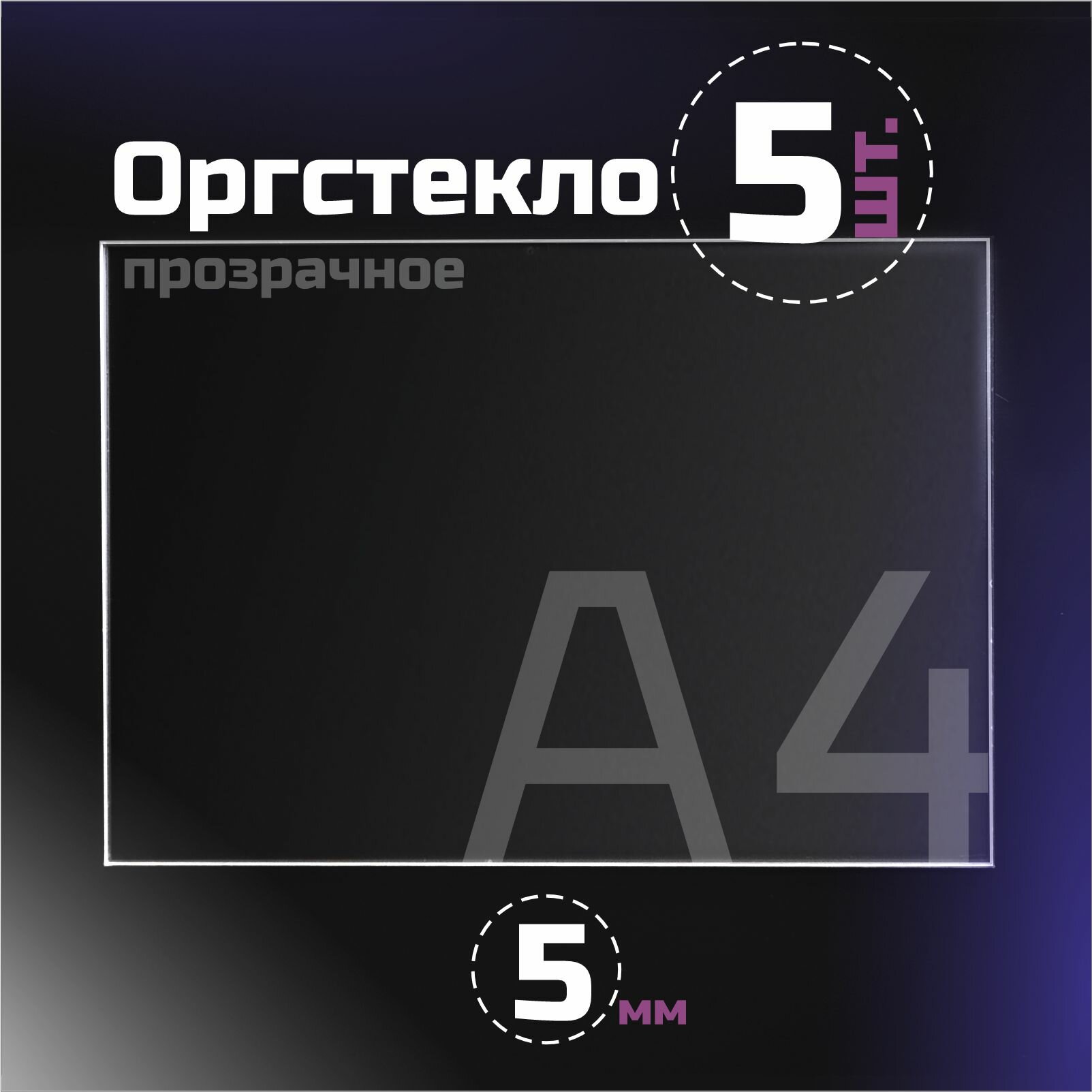 Оргстекло прозрачное, толщина 5 мм. Листовой акрил, формат А4.(210х148мм). 5 листов.