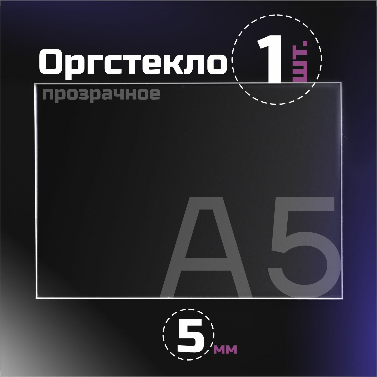 Оргстекло прозрачное, толщина 5 мм. Листовой акрил, формат А5.(210х148мм). 1 лист.