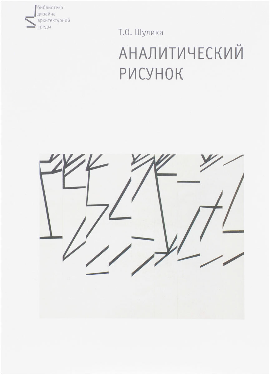 Аналитический рисунок. Учебное пособие 2-е издание