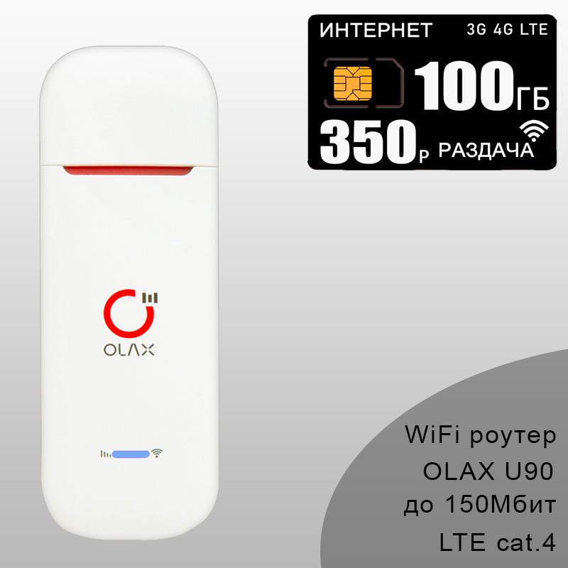 Комплект для интернета и раздачи, 100ГБ за 350р/мес, беспроводной 3G/4G/LTE модем OLAX U90H-E + тариф на базовых вышках ТЕЛЕ2