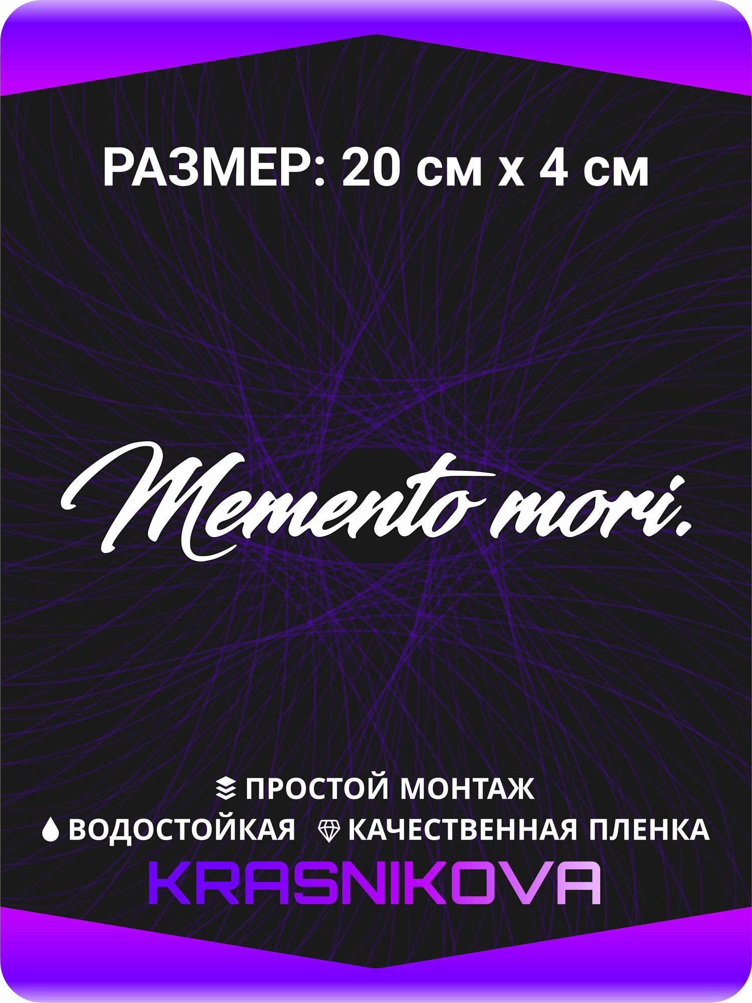 Наклейка на авто Мементо Мори Memento Mori 20х4 см