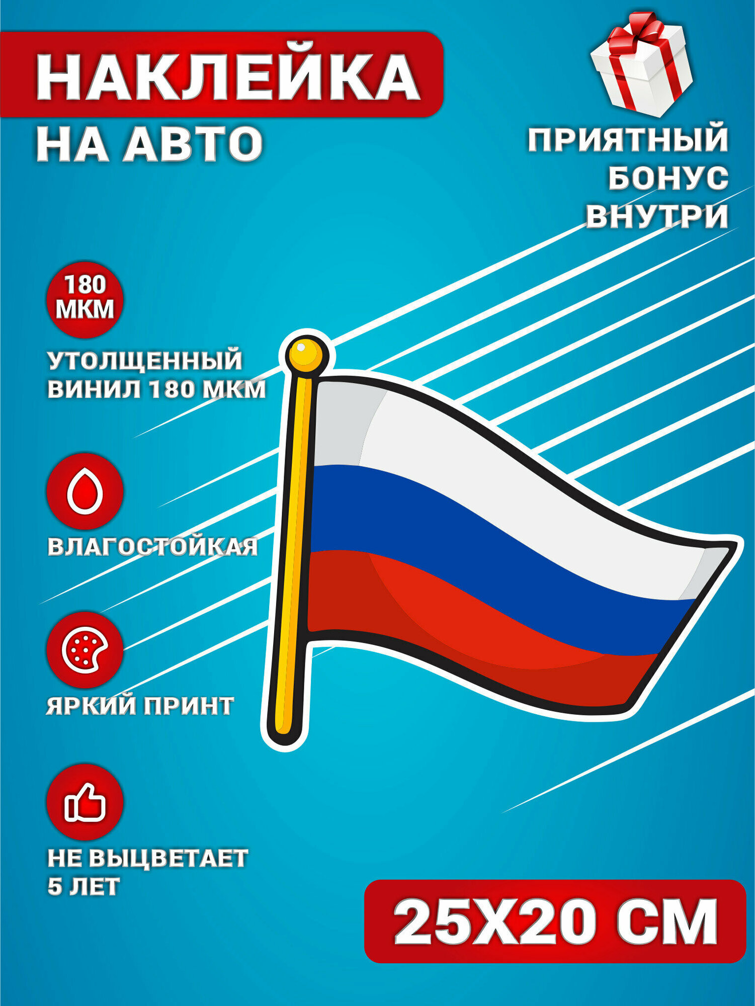 Наклейки на авто Флаг Российской Федерации Россия 25х20 см.