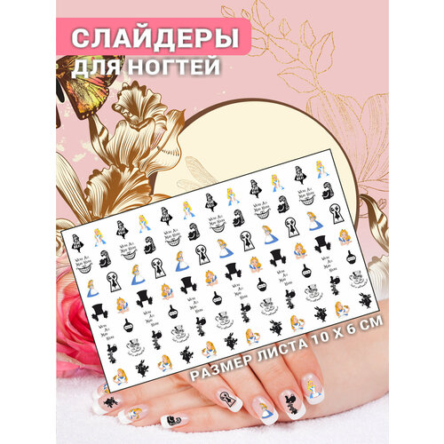 Наклейки для ногтей слайдеры стикеры для маникюра декор на ногти Алиса
