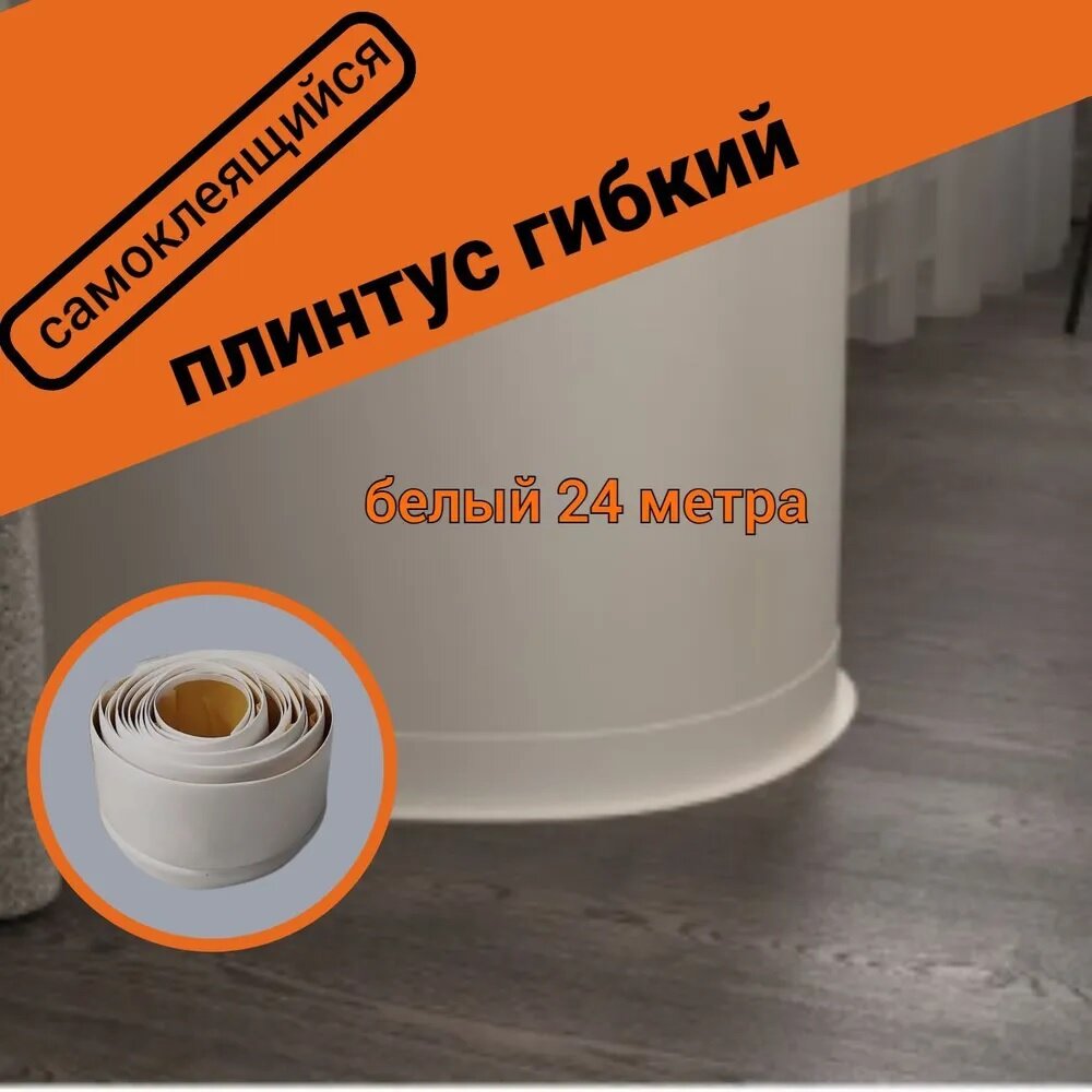 Плинтус гибкий напольный самоклеящийся белый 65мм*24метра
