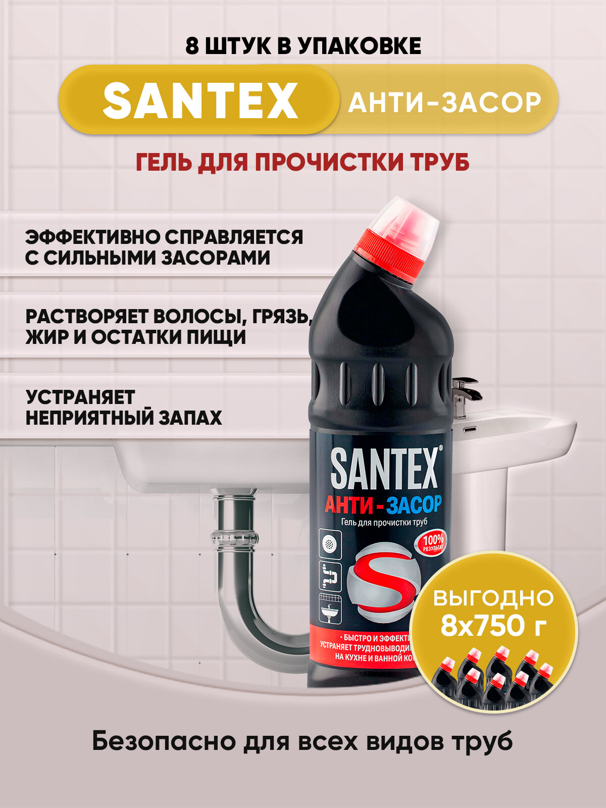 SANTEX Гель для труб гель анти-засор 750г/8шт - фотография № 1