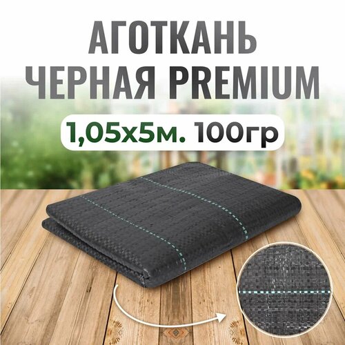 Агроткань черная Premium 1,05*5м (упаковка, пакет) ЧЗМ, агроткань застилочная, для клубники, для дорожек