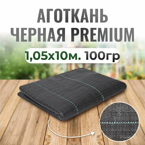 Агроткань черная Premium 1,05*10м (упаковка, пакет) ЧЗМ, агроткань застилочная, для клубники, для дорожек