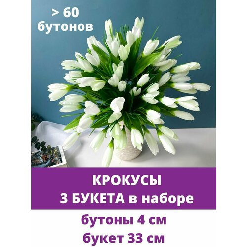 Крокусы-подснежники искусственные, Белые, набор 3 букета, 37 см