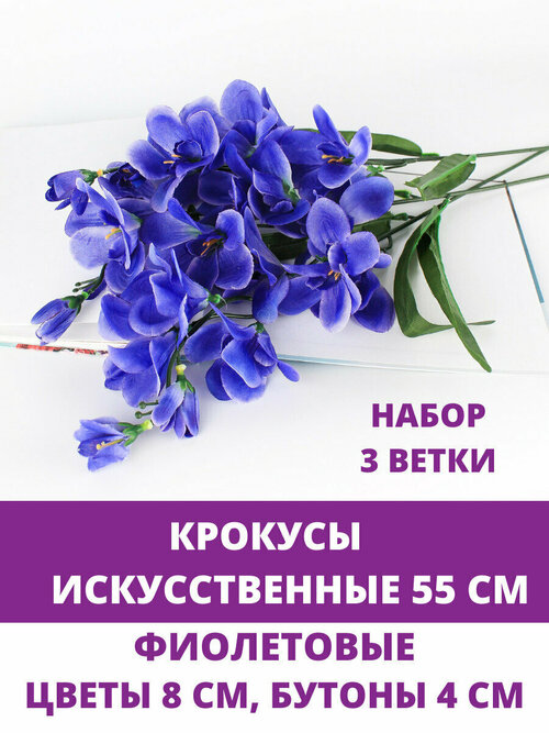 Крокусы искусственные, Фиолетово -синие, набор 3 ветки, 55 см