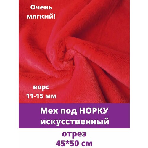 Мех под норку, мягкий, искусственный, для рукоделия, 45х50 см, красный