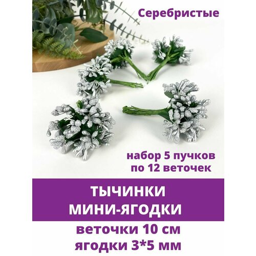 Тычинки - мини ягодки для декорирования, 5 букетов по 12 веточек, серебристые