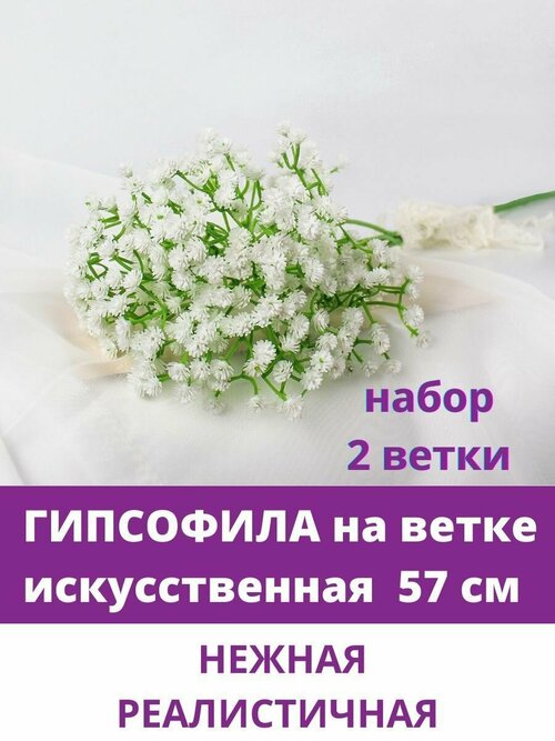 Гипсофила искусственная, высококачественный пластик, на ветке, 57 см, набор 2 штуки