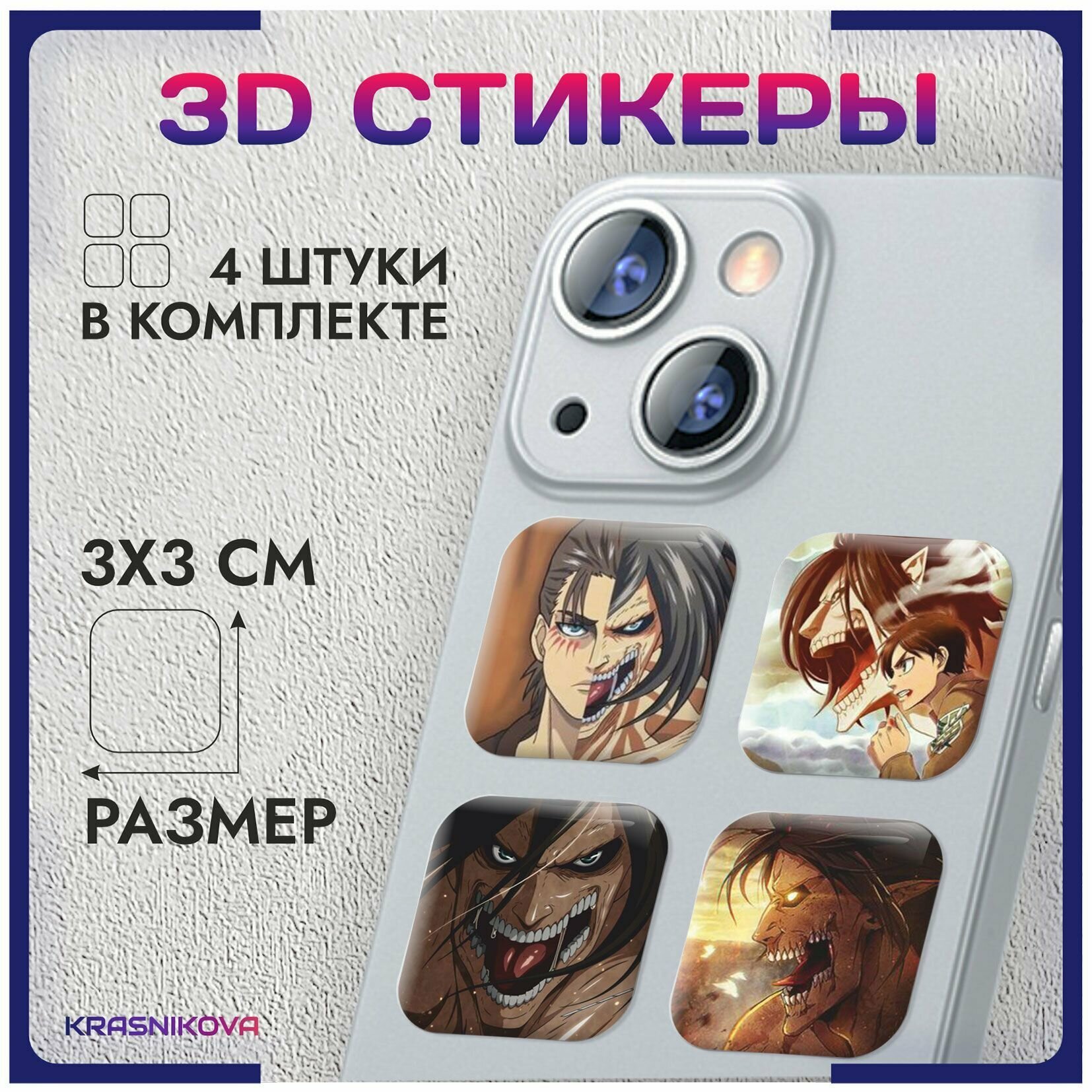 3D стикеры на телефон объемные наклейки атака титанов