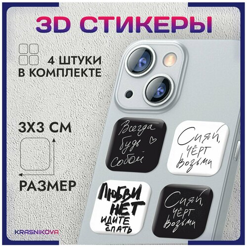 3D стикеры на телефон объемные наклейки мотивация цитаты 3d стикеры на телефон для девочек мотивация