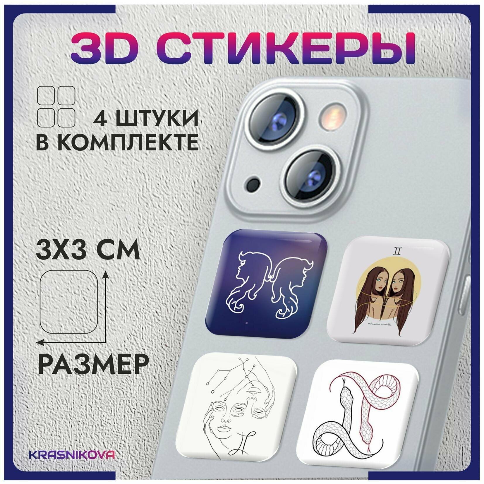 3D стикеры на телефон объемные наклейки знак зодиака близнец