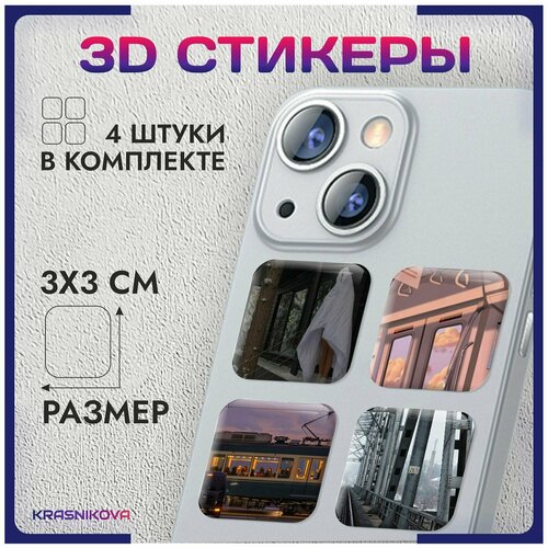 3D стикеры на телефон объемные наклейки эстетика России v3