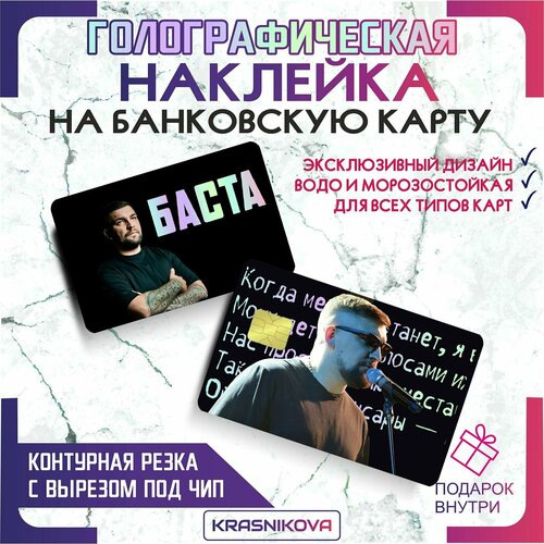 Наклейки на карту банковскую голографическая баста ноггано