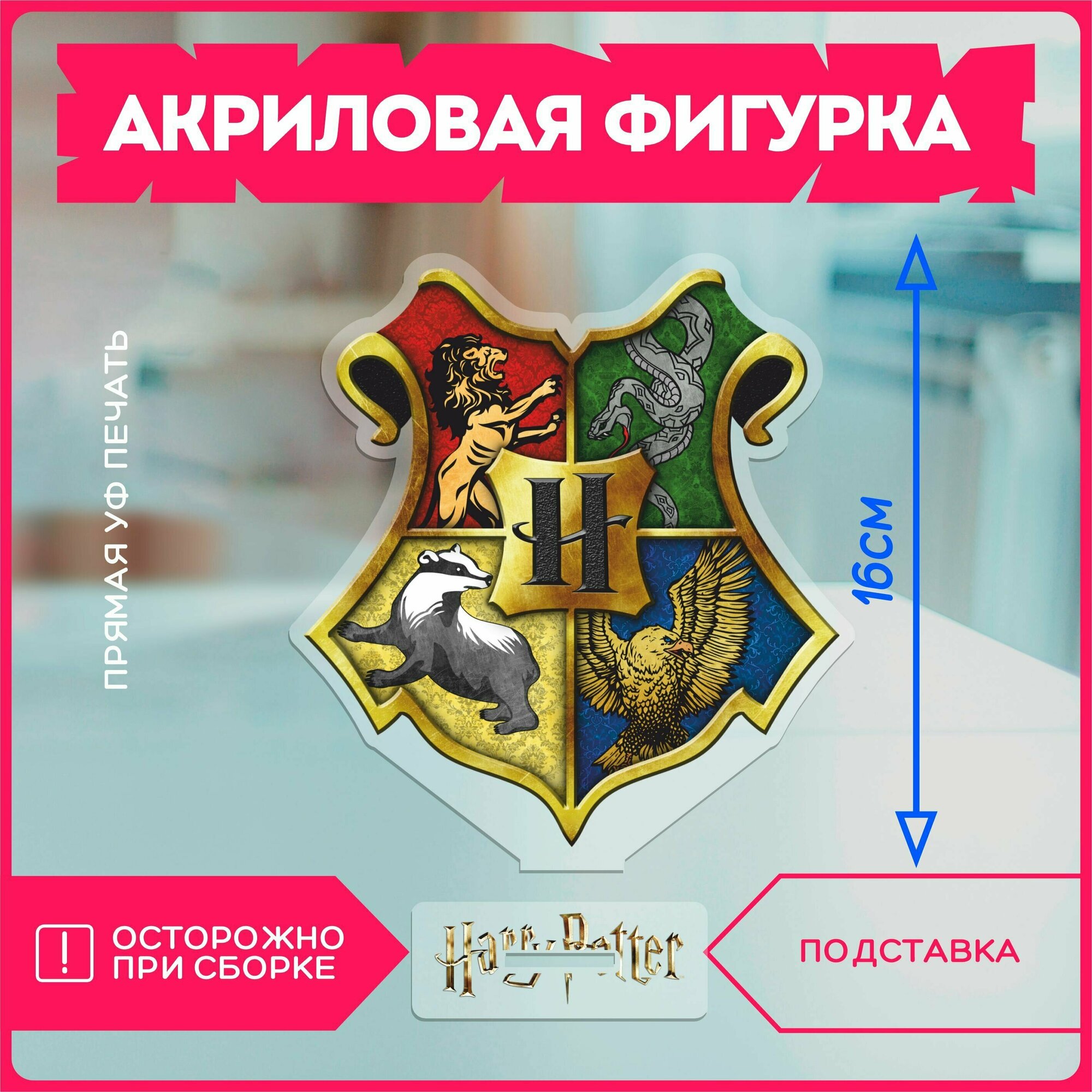 Акриловая фигурка статуэтка Гарри поттер гп эмблема Harry Potter hp hogwarts v19