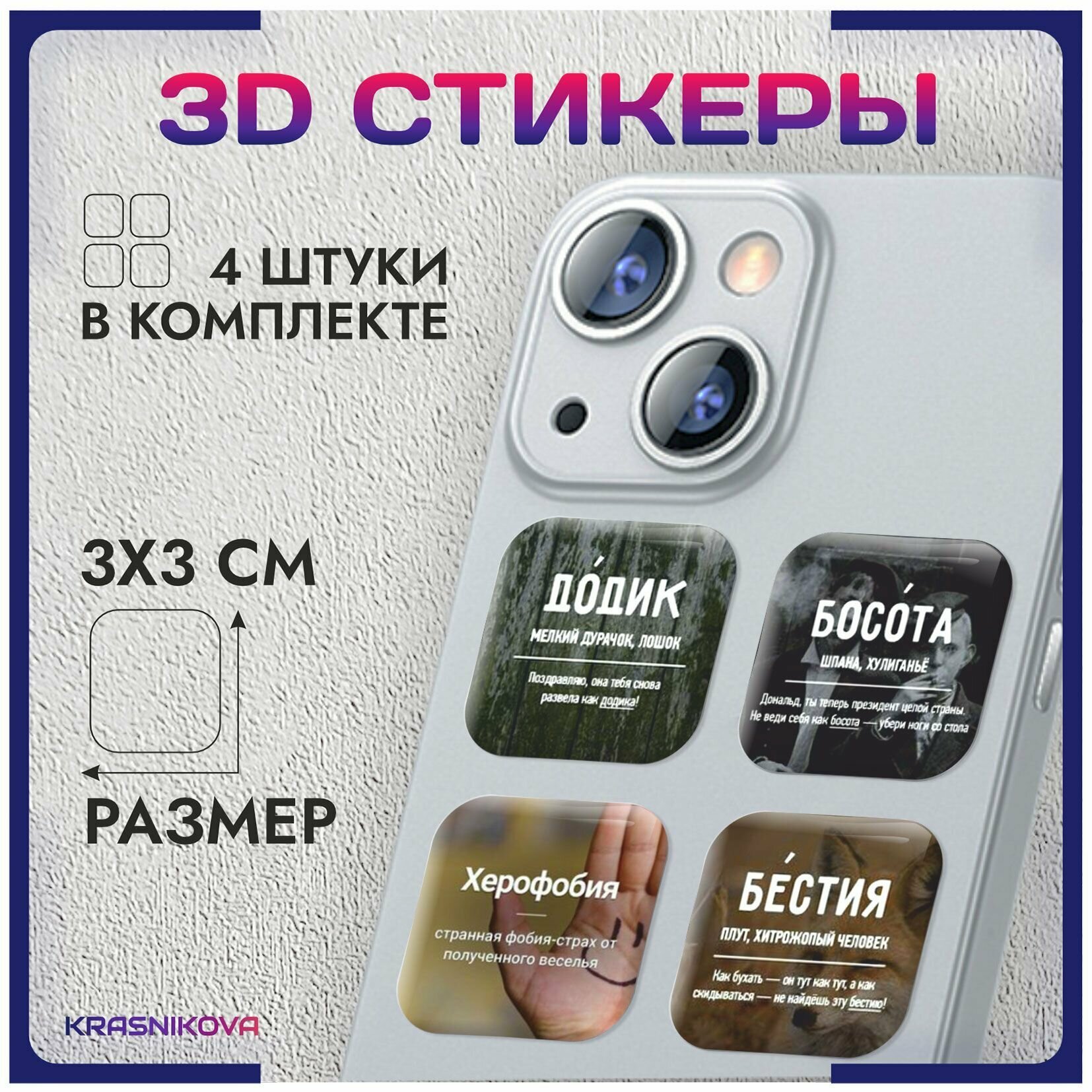 3D стикеры на телефон объемные наклейки мем транскрипция