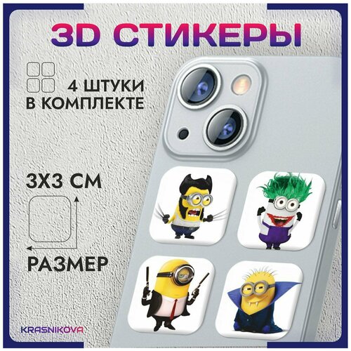 3D стикеры на телефон объемные наклейки миньоны мемные