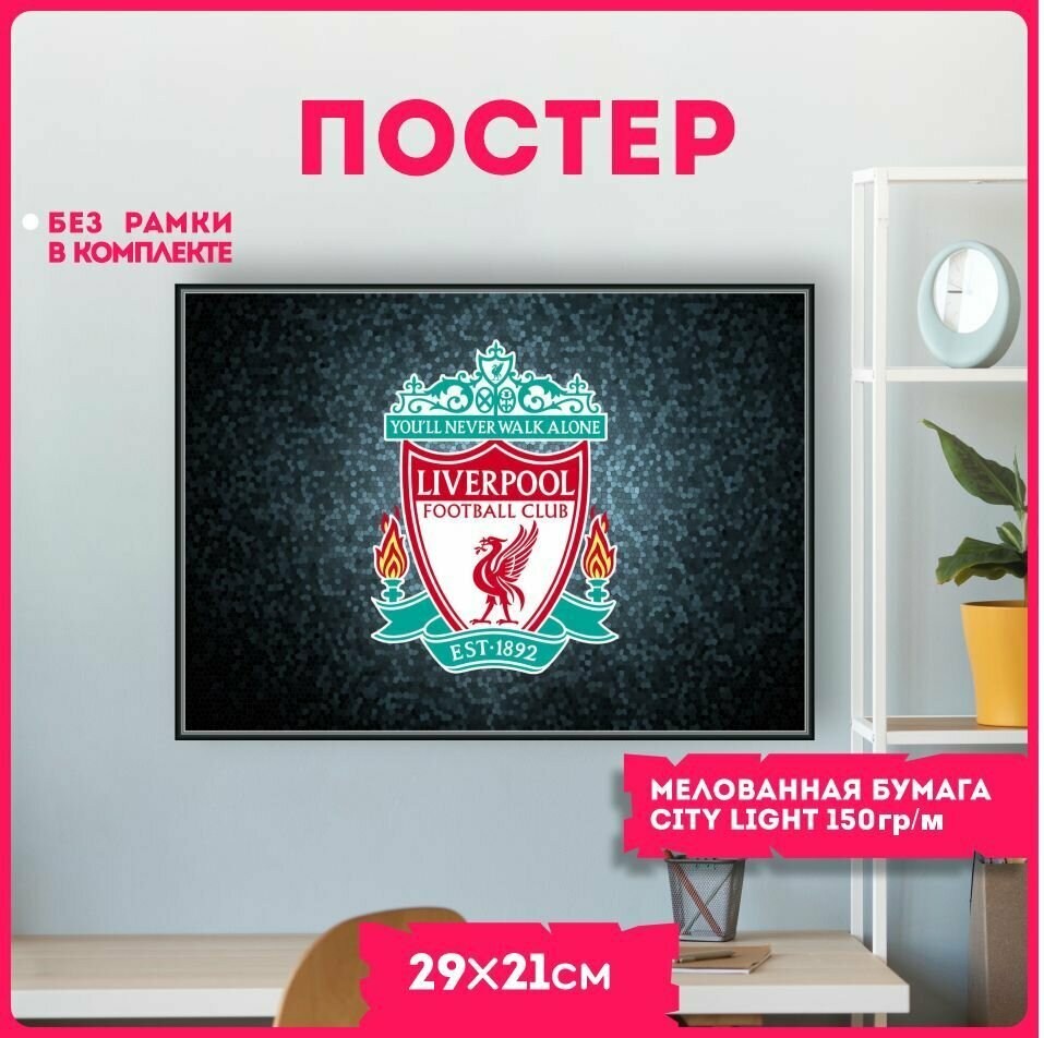 Постеры на стену плакаты интерьерные ливерпуль liverpool v9