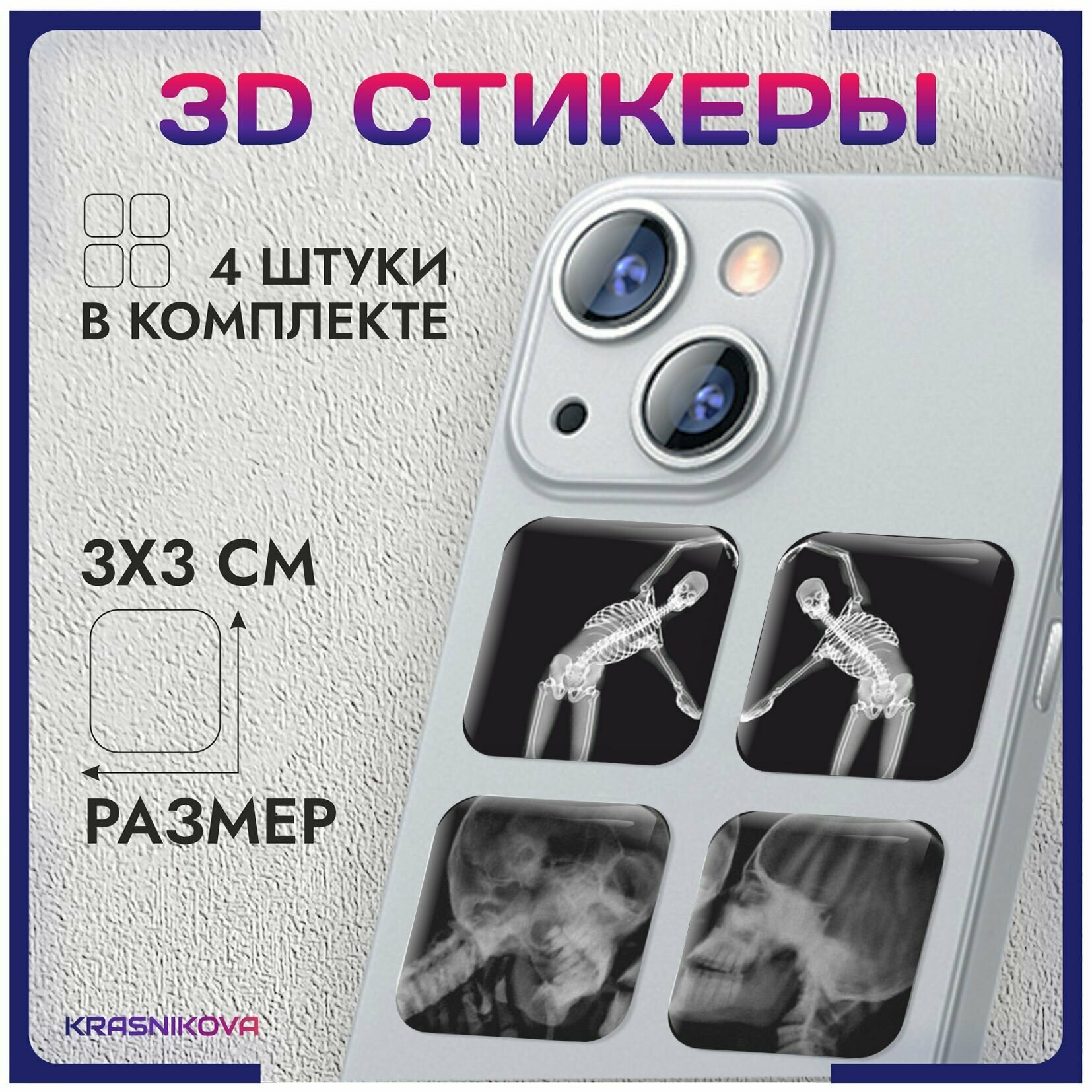 3D стикеры на телефон объемные наклейки парные рентген