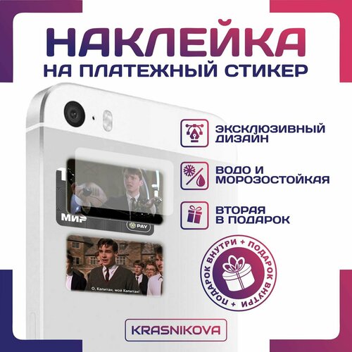 Наклейки на карту платежный стикер общество мертвых поэтов