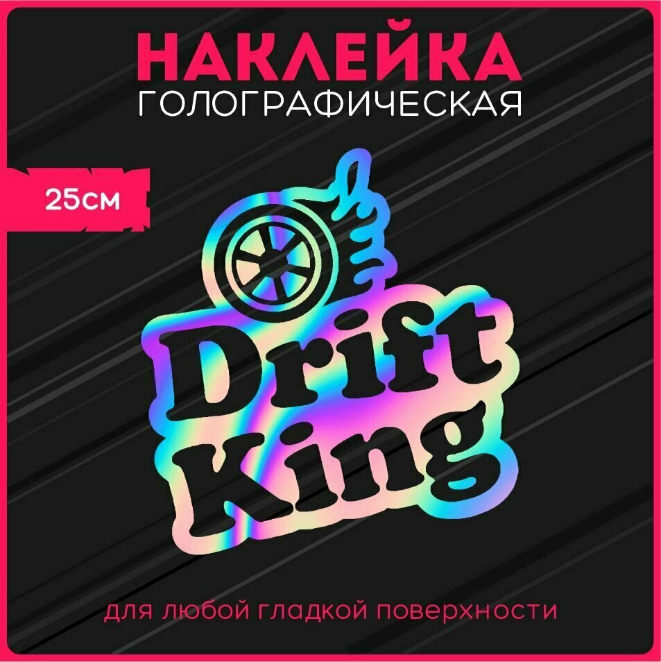 Наклейки на авто стикеры светоотражающие drift king король дрифта v3