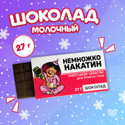 Подарочный молочный шоколад с приколом «Немножконакатин»: 27 г