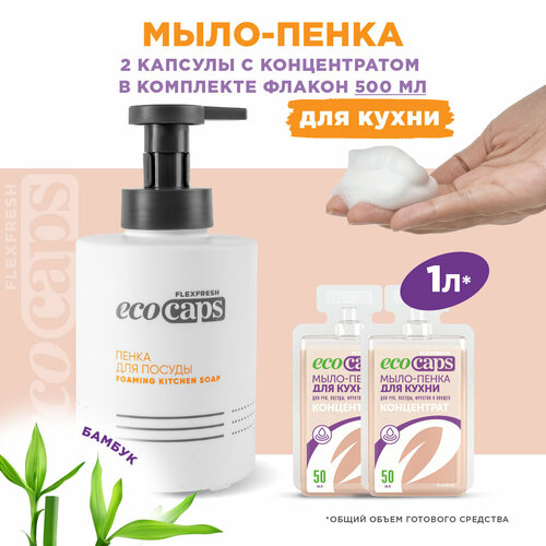 Средство для мыться посуды, мыло-пенка для кухни EcoCaps (концентрат в капсулах) 2 шт по 50 мл, аромат Бамбук, флакон 500 мл в комплекте