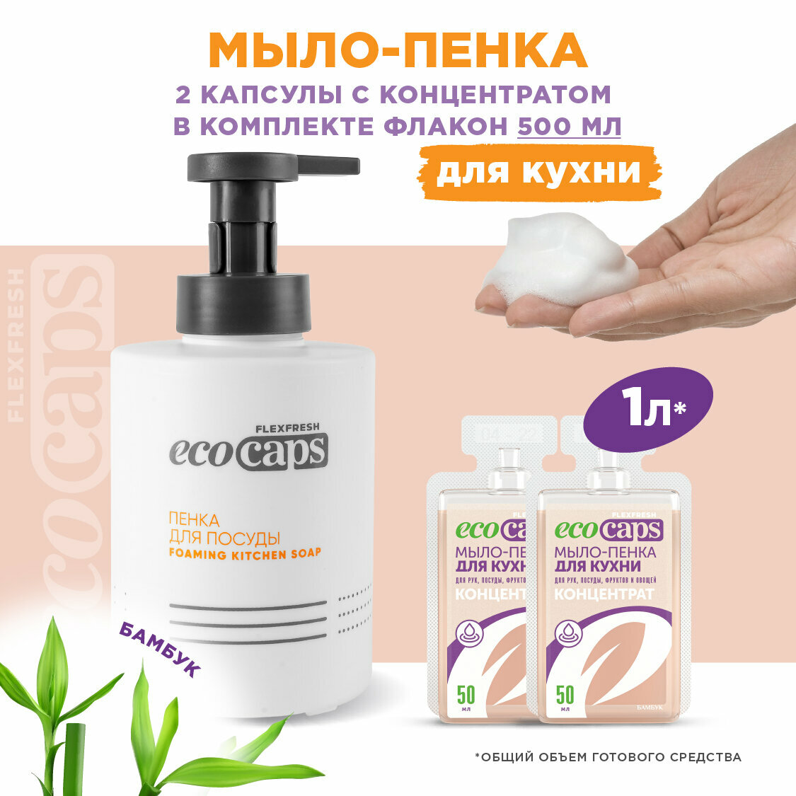 Средство для мыться посуды мыло-пенка для кухни EcoCaps (концентрат в капсулах) 2 шт по 50 мл аромат Бамбук флакон 500 мл в комплекте