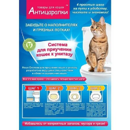 Антицарапки Система приучения кошек к унитазу 3574 0,35 кг 38550 (1 шт)