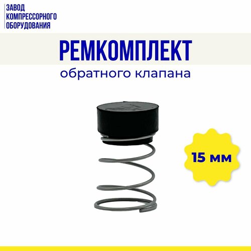 Ремкомплект обратного клапана 15 мм (чёрный) на поршневой воздушный компрессор комплект для капитального ремонта isuzu 6sd1t 6sd1 tc прокладка клапана водяного насоса поршневой вкладыш