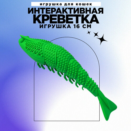 Игрушка для кошек (Креветка Green)