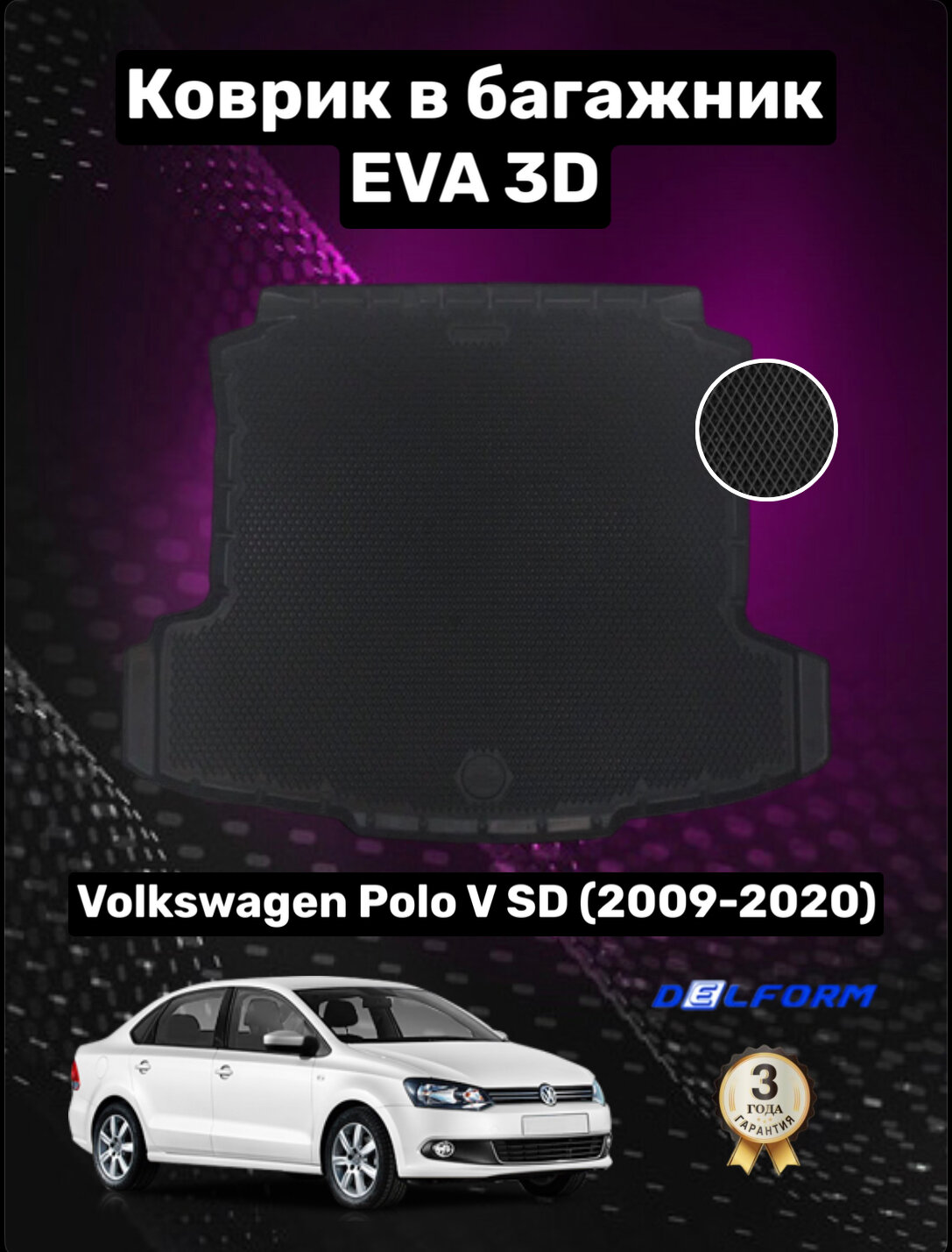 Эва/Eva/Ева коврик в багажник Фольксваген Поло 5 седан /Volkswagen Polo V SD (2009-2020) 3D Premium ТЭП Delform полиуретан