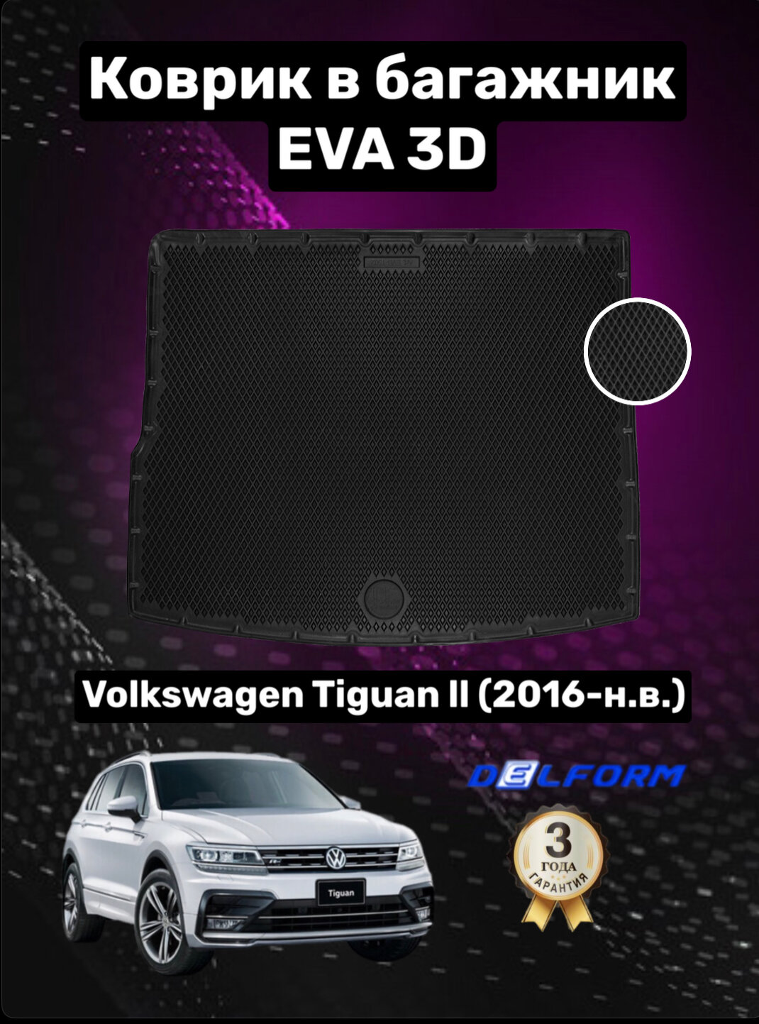 Эва/Eva/Ева коврик в багажник Фольксваген Тигуан 2 /Volkswagen Tiguan II (2016-) 3D Premium ТЭП Delform полиуретан